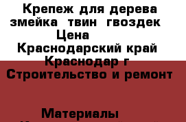 Крепеж для дерева змейка, твин, гвоздек › Цена ­ 14 - Краснодарский край, Краснодар г. Строительство и ремонт » Материалы   . Краснодарский край,Краснодар г.